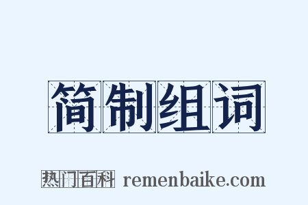 简制组词是什么意思的图片